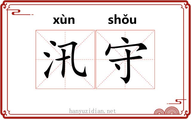汛守