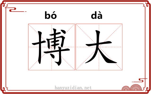 博大 博大