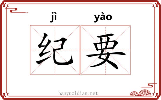 纪要 纪要