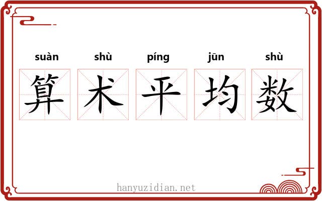 算术平均数 算术平均数