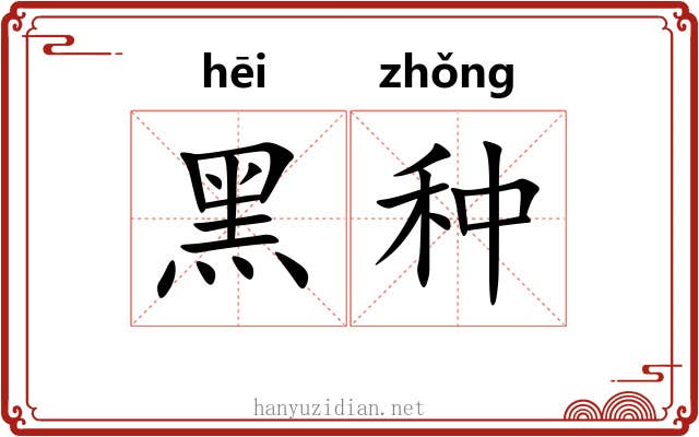 黑种