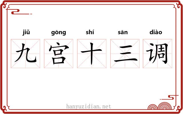 九宫十三调 九宫十三调