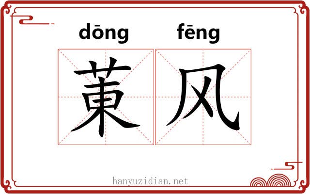 菄风 菄风
