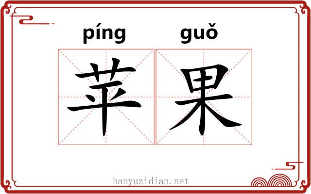 苹果
