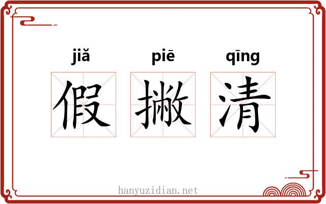 假撇清 假撇清