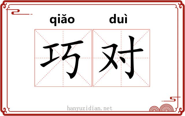 巧对 巧对