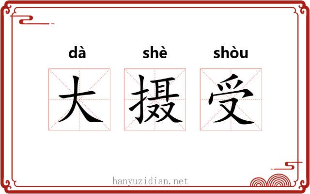大摄受 大摄受