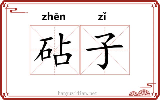 砧子 砧子