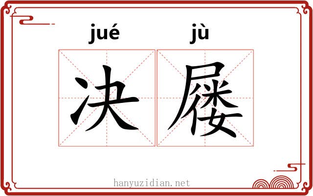 决屦