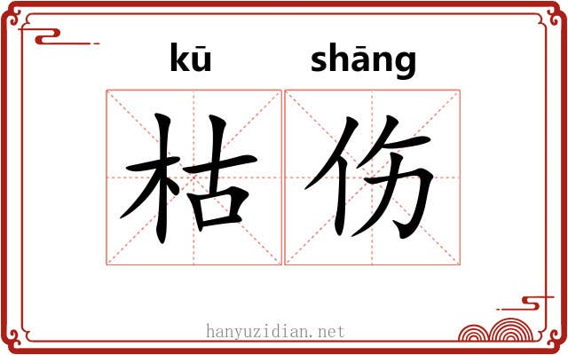 枯伤