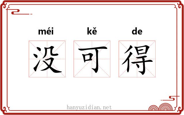 没可得 没可得