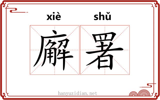 廨署
