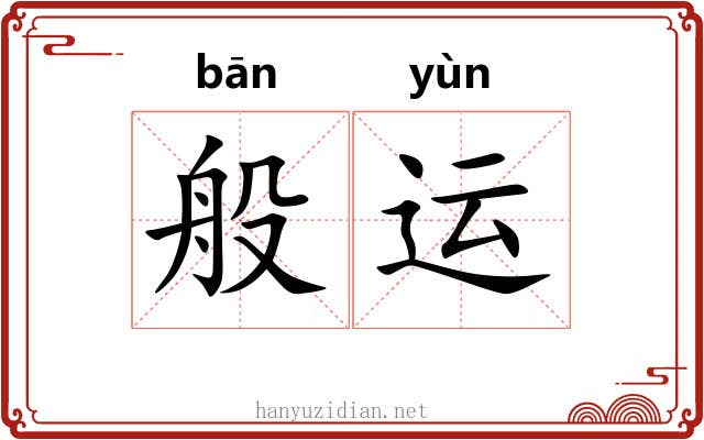 般运