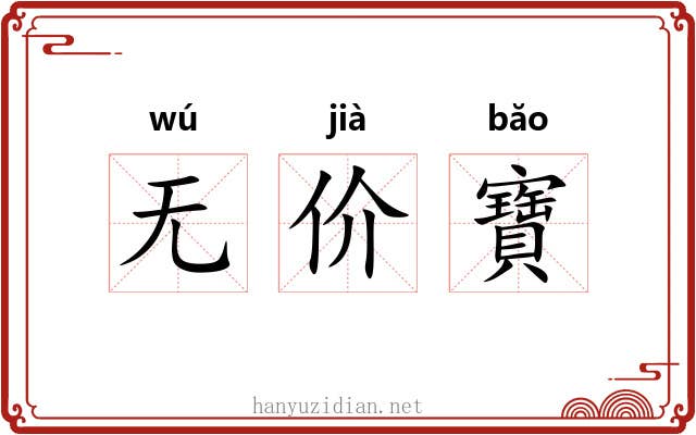 无价寶 无价寶