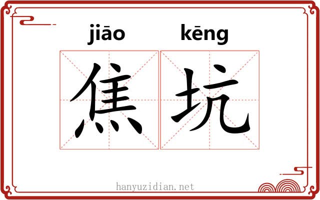 焦坑