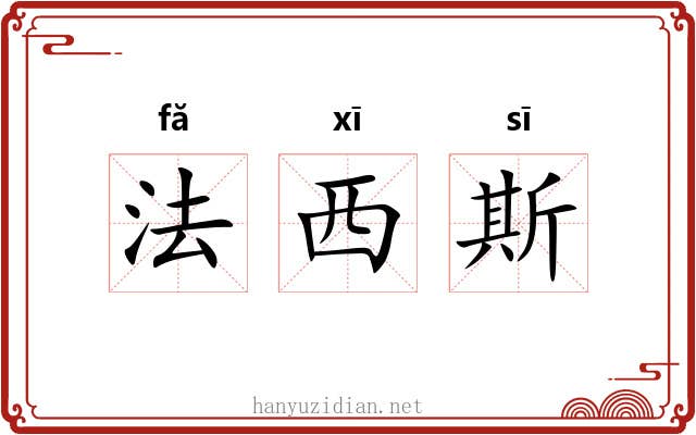 法西斯