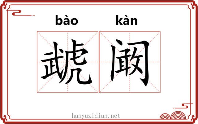 虣阚