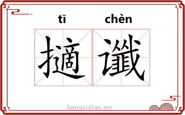 擿谶
