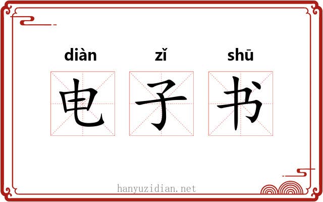 电子书 电子书
