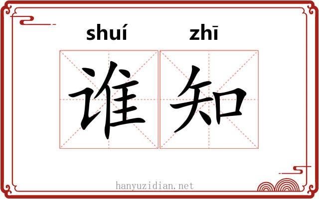 谁知 谁知