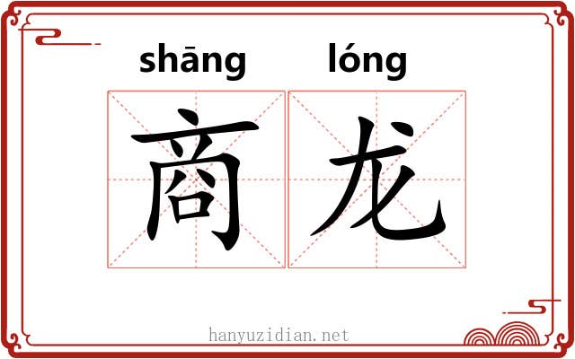 商龙 商龙