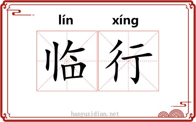 临行 临行