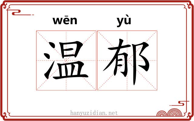 温郁