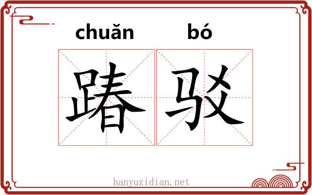 踳驳