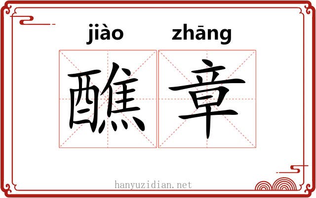 醮章