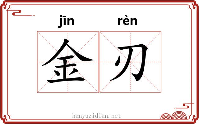 金刃 金刃