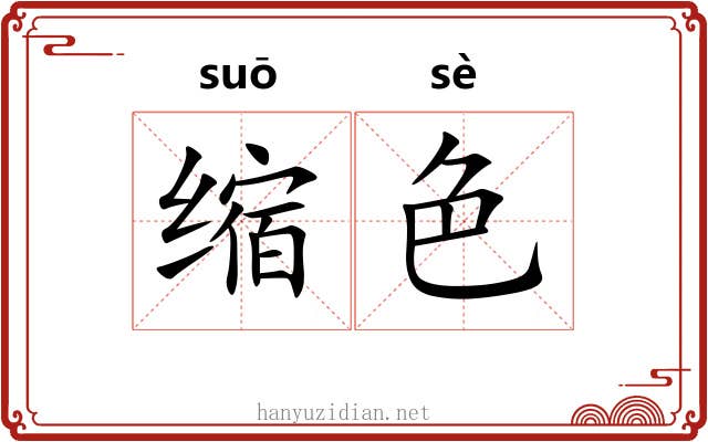 缩色 缩色