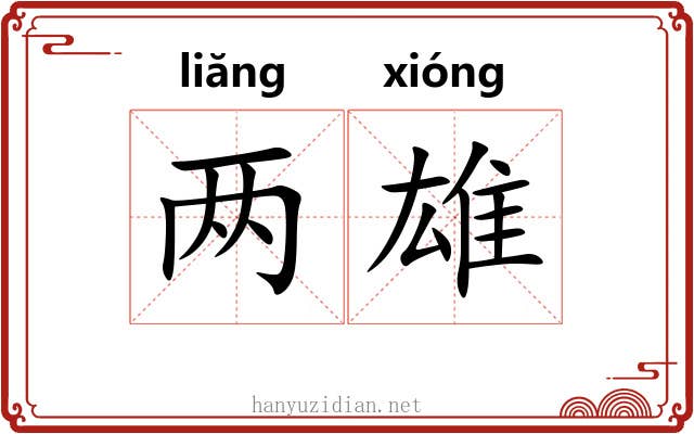 两雄 两雄