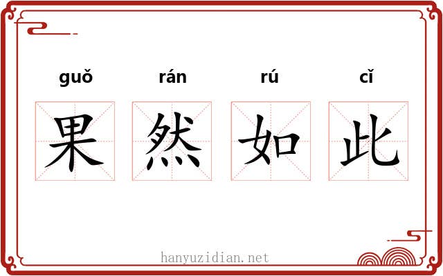 果然如此 果然如此