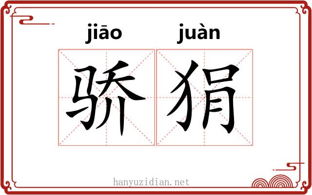 骄狷