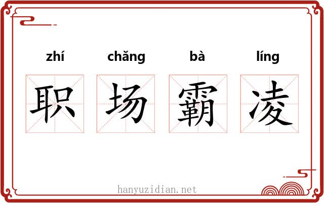 职场霸凌