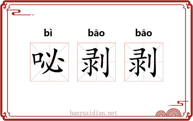 咇剥剥