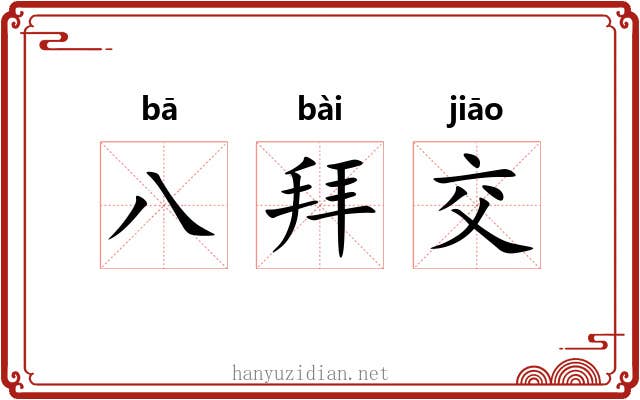 八拜交