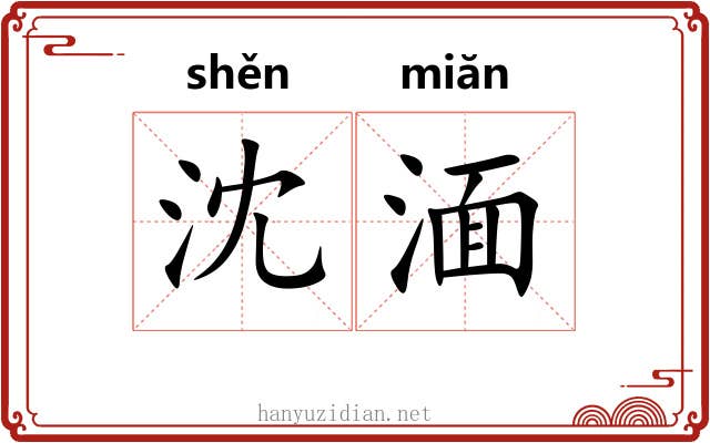 沈湎