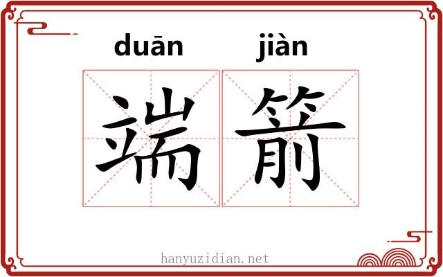 端箭 端箭