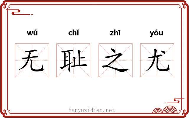 无耻之尤 无耻之尤