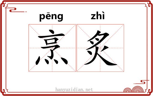 烹炙