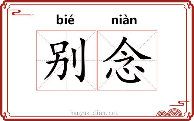 别念 别念