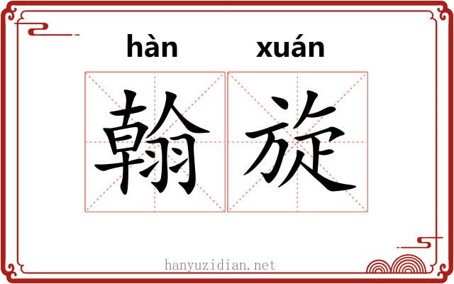 翰旋