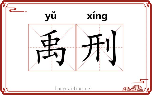 禹刑