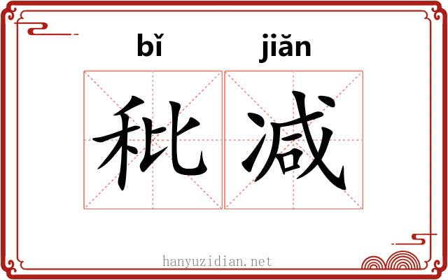 秕减