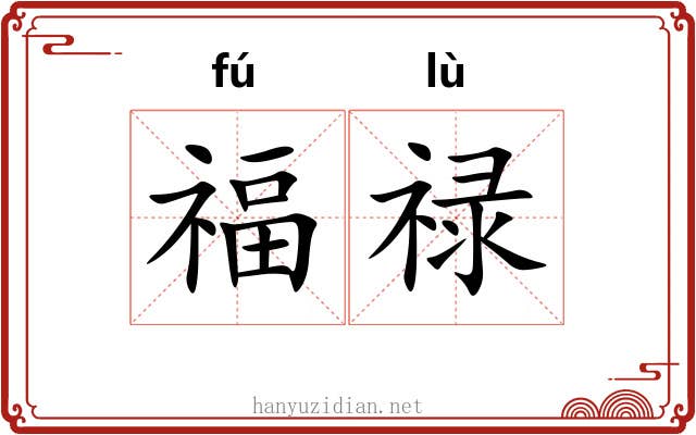 福禄