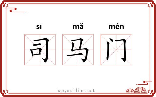 司马门 司马门