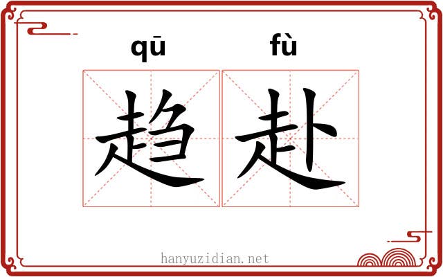 趋赴