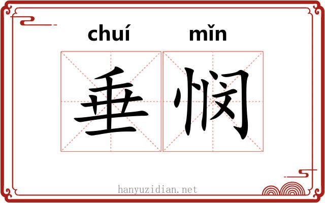 垂悯
