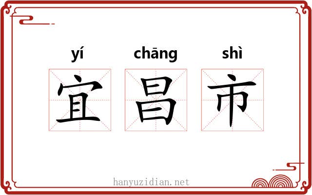 宜昌市
